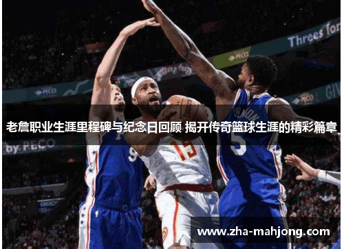 老詹职业生涯里程碑与纪念日回顾 揭开传奇篮球生涯的精彩篇章 老詹职业生涯里程碑与纪念日回顾 揭开传奇篮球生涯的精彩篇章