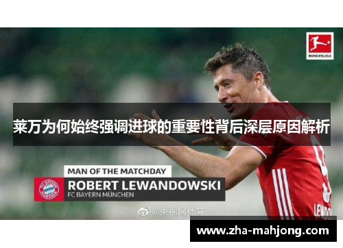 莱万为何始终强调进球的重要性背后深层原因解析