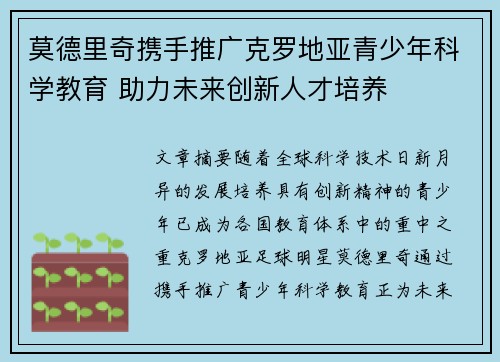 莫德里奇携手推广克罗地亚青少年科学教育 助力未来创新人才培养 莫德里奇携手推广克罗地亚青少年科学教育 助力未来创新人才培养