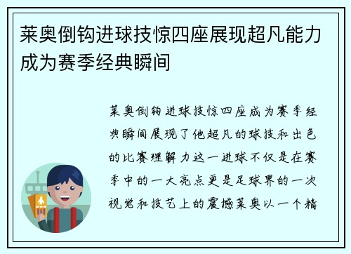 莱奥倒钩进球技惊四座展现超凡能力成为赛季经典瞬间 莱奥倒钩进球技惊四座展现超凡能力成为赛季经典瞬间