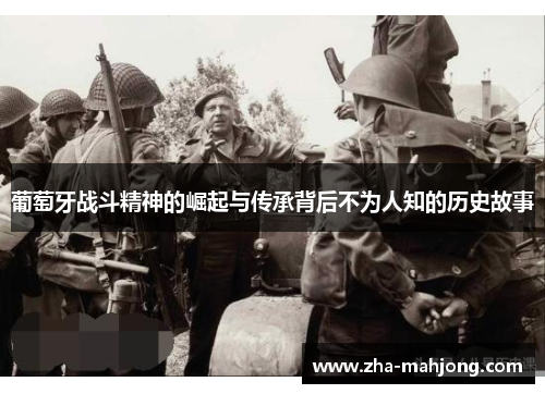 葡萄牙战斗精神的崛起与传承背后不为人知的历史故事