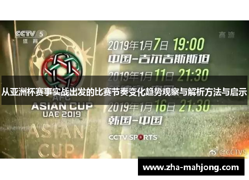 从亚洲杯赛事实战出发的比赛节奏变化趋势观察与解析方法与启示 从亚洲杯赛事实战出发的比赛节奏变化趋势观察与解析方法与启示