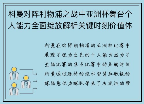 科曼对阵利物浦之战中亚洲杯舞台个人能力全面绽放解析关键时刻价值体现