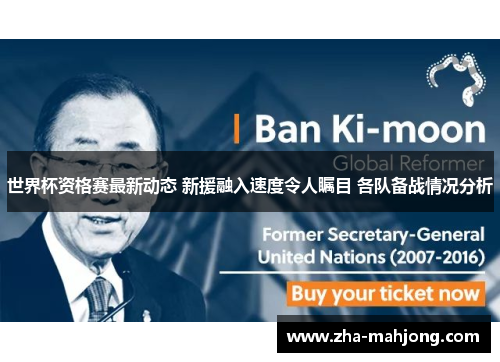 世界杯资格赛最新动态 新援融入速度令人瞩目 各队备战情况分析 世界杯资格赛最新动态 新援融入速度令人瞩目 各队备战情况分析