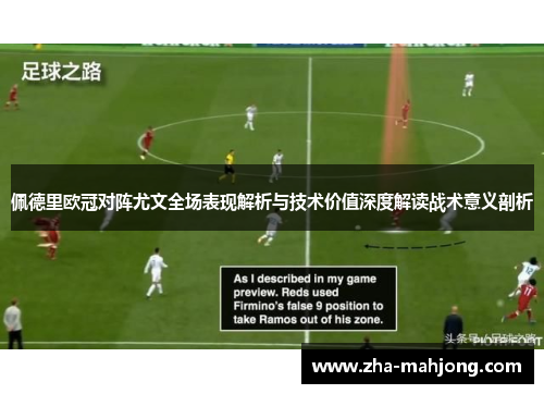 佩德里欧冠对阵尤文全场表现解析与技术价值深度解读战术意义剖析 佩德里欧冠对阵尤文全场表现解析与技术价值深度解读战术意义剖析
