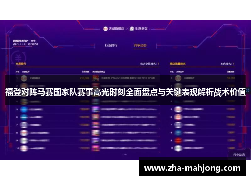 福登对阵马赛国家队赛事高光时刻全面盘点与关键表现解析战术价值 福登对阵马赛国家队赛事高光时刻全面盘点与关键表现解析战术价值