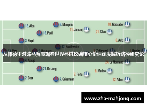 从佩德里对阵马赛表现看世界杯进攻端核心价值深度解析路径研究论