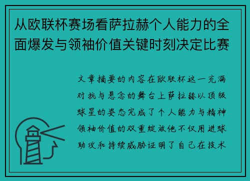 从欧联杯赛场看萨拉赫个人能力的全面爆发与领袖价值关键时刻决定比赛走向