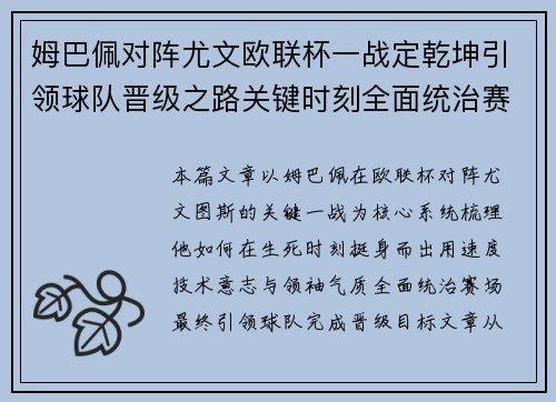 姆巴佩对阵尤文欧联杯一战定乾坤引领球队晋级之路关键时刻全面统治赛场 姆巴佩对阵尤文欧联杯一战定乾坤引领球队晋级之路关键时刻全面统治赛场
