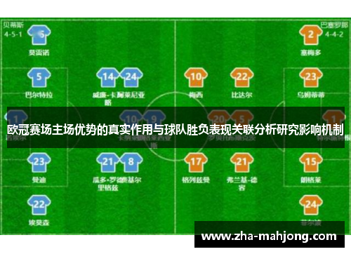 欧冠赛场主场优势的真实作用与球队胜负表现关联分析研究影响机制