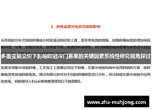 多重变量交织下影响欧冠冷门赛果的关键因素系统性研究视角探讨