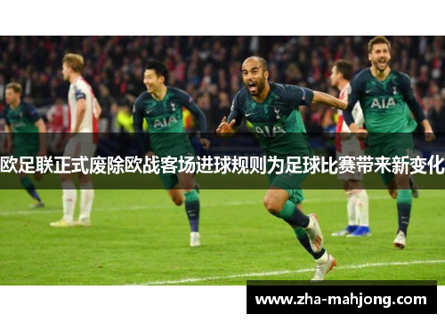 欧足联正式废除欧战客场进球规则为足球比赛带来新变化