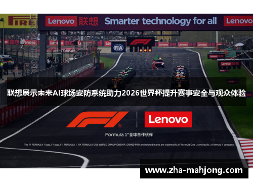 联想展示未来AI球场安防系统助力2026世界杯提升赛事安全与观众体验