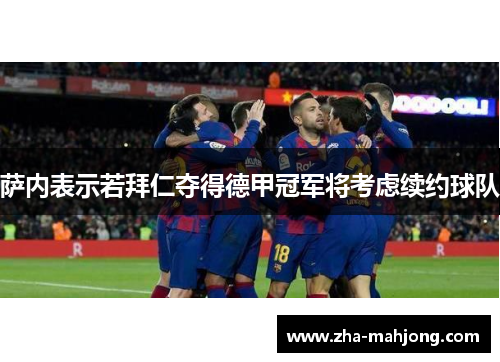 萨内表示若拜仁夺得德甲冠军将考虑续约球队