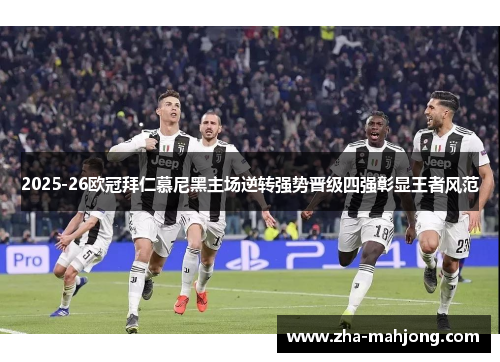 2025-26欧冠拜仁慕尼黑主场逆转强势晋级四强彰显王者风范