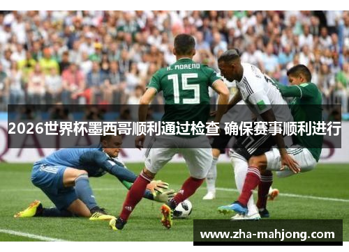 2026世界杯墨西哥顺利通过检查 确保赛事顺利进行