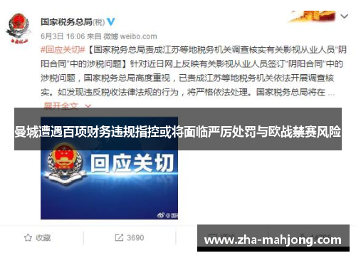 曼城遭遇百项财务违规指控或将面临严厉处罚与欧战禁赛风险