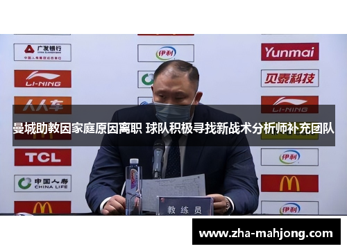 曼城助教因家庭原因离职 球队积极寻找新战术分析师补充团队