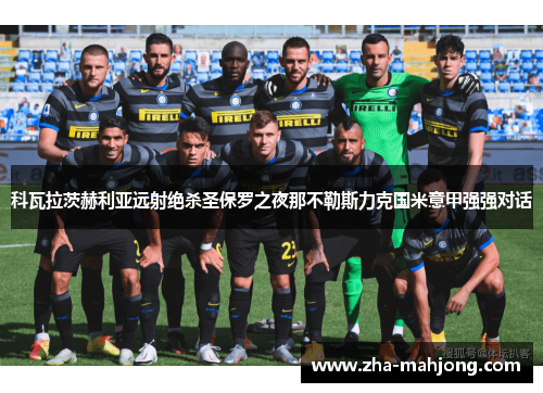 科瓦拉茨赫利亚远射绝杀圣保罗之夜那不勒斯力克国米意甲强强对话