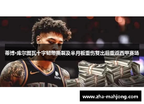 蒂博·库尔图瓦十字韧带撕裂及半月板重伤复出后重返西甲赛场 蒂博·库尔图瓦十字韧带撕裂及半月板重伤复出后重返西甲赛场