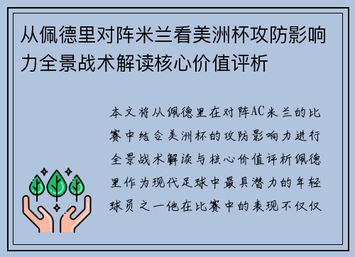 从佩德里对阵米兰看美洲杯攻防影响力全景战术解读核心价值评析 从佩德里对阵米兰看美洲杯攻防影响力全景战术解读核心价值评析