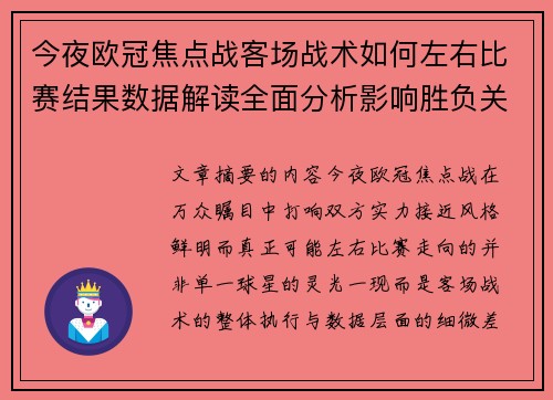 今夜欧冠焦点战客场战术如何左右比赛结果数据解读全面分析影响胜负关键因素 今夜欧冠焦点战客场战术如何左右比赛结果数据解读全面分析影响胜负关键因素