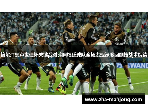恰尔汗奥卢世俱杯关键战对阵阿根廷球队全场表现深度回顾技战术解读