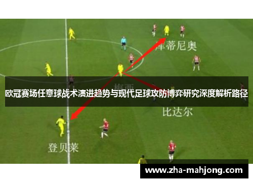 欧冠赛场任意球战术演进趋势与现代足球攻防博弈研究深度解析路径 欧冠赛场任意球战术演进趋势与现代足球攻防博弈研究深度解析路径