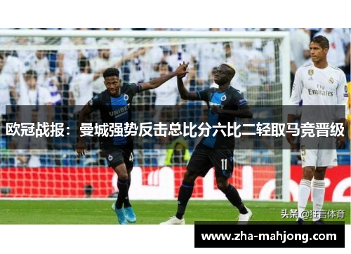 欧冠战报:曼城强势反击总比分六比二轻取马竞晋级 欧冠战报:曼城强势反击总比分六比二轻取马竞晋级