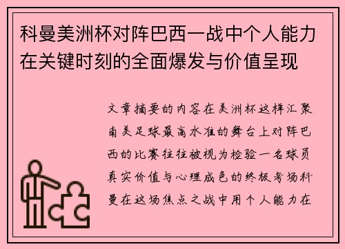科曼美洲杯对阵巴西一战中个人能力在关键时刻的全面爆发与价值呈现 科曼美洲杯对阵巴西一战中个人能力在关键时刻的全面爆发与价值呈现