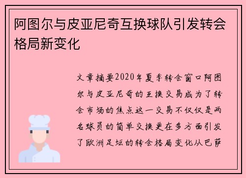 阿图尔与皮亚尼奇互换球队引发转会格局新变化 阿图尔与皮亚尼奇互换球队引发转会格局新变化