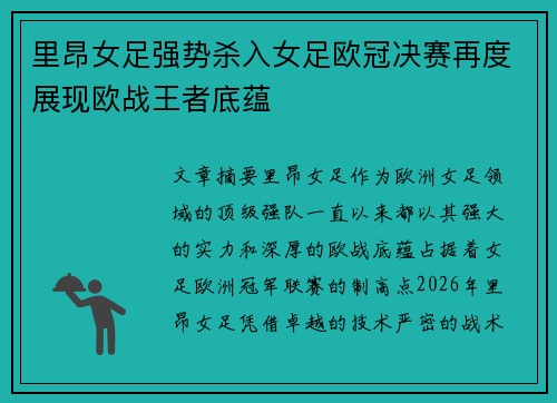 里昂女足强势杀入女足欧冠决赛再度展现欧战王者底蕴 里昂女足强势杀入女足欧冠决赛再度展现欧战王者底蕴