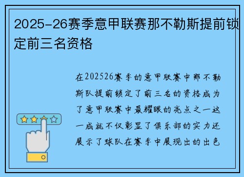 2025-26赛季意甲联赛那不勒斯提前锁定前三名资格 2025-26赛季意甲联赛那不勒斯提前锁定前三名资格