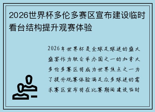 2026世界杯多伦多赛区宣布建设临时看台结构提升观赛体验 2026世界杯多伦多赛区宣布建设临时看台结构提升观赛体验