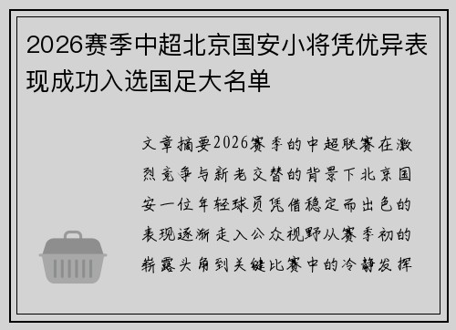 2026赛季中超北京国安小将凭优异表现成功入选国足大名单 2026赛季中超北京国安小将凭优异表现成功入选国足大名单