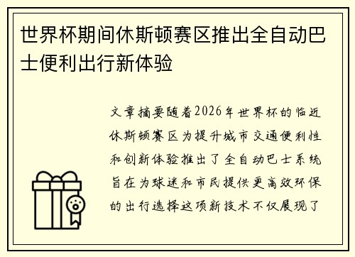 世界杯期间休斯顿赛区推出全自动巴士便利出行新体验 世界杯期间休斯顿赛区推出全自动巴士便利出行新体验