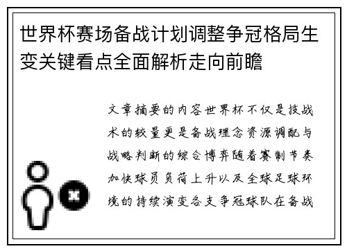 世界杯赛场备战计划调整争冠格局生变关键看点全面解析走向前瞻 世界杯赛场备战计划调整争冠格局生变关键看点全面解析走向前瞻