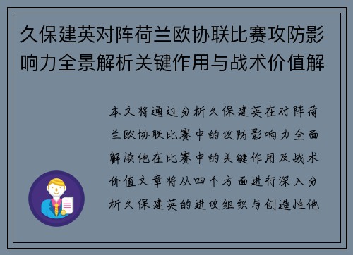 久保建英对阵荷兰欧协联比赛攻防影响力全景解析关键作用与战术价值解读 久保建英对阵荷兰欧协联比赛攻防影响力全景解析关键作用与战术价值解读