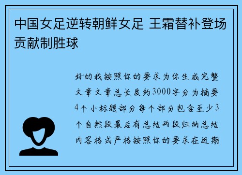 中国女足逆转朝鲜女足 王霜替补登场贡献制胜球 中国女足逆转朝鲜女足 王霜替补登场贡献制胜球