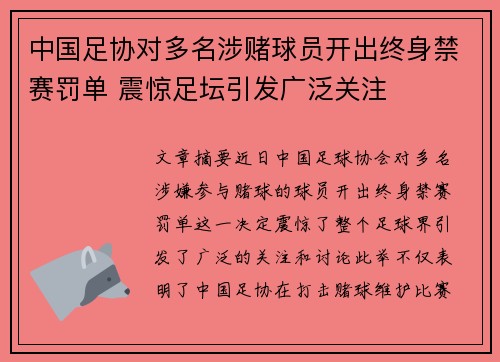 中国足协对多名涉赌球员开出终身禁赛罚单 震惊足坛引发广泛关注 中国足协对多名涉赌球员开出终身禁赛罚单 震惊足坛引发广泛关注