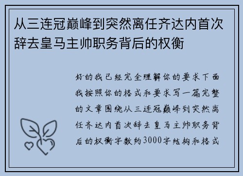 从三连冠巅峰到突然离任齐达内首次辞去皇马主帅职务背后的权衡 从三连冠巅峰到突然离任齐达内首次辞去皇马主帅职务背后的权衡