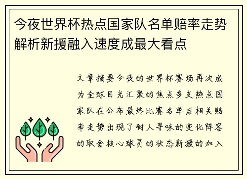 今夜世界杯热点国家队名单赔率走势解析新援融入速度成最大看点 今夜世界杯热点国家队名单赔率走势解析新援融入速度成最大看点