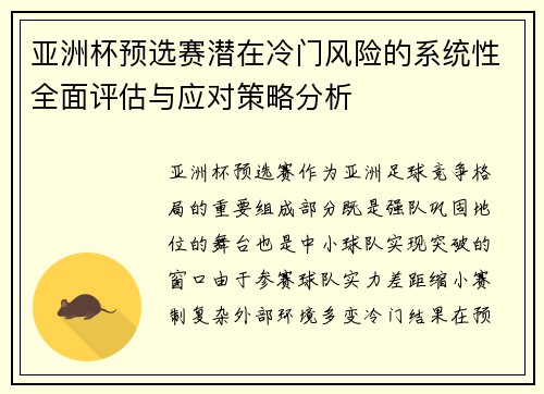 亚洲杯预选赛潜在冷门风险的系统性全面评估与应对策略分析 亚洲杯预选赛潜在冷门风险的系统性全面评估与应对策略分析