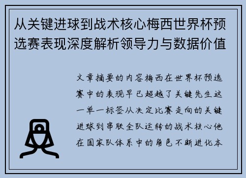从关键进球到战术核心梅西世界杯预选赛表现深度解析领导力与数据价值 从关键进球到战术核心梅西世界杯预选赛表现深度解析领导力与数据价值
