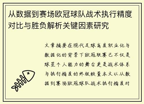 从数据到赛场欧冠球队战术执行精度对比与胜负解析关键因素研究 从数据到赛场欧冠球队战术执行精度对比与胜负解析关键因素研究