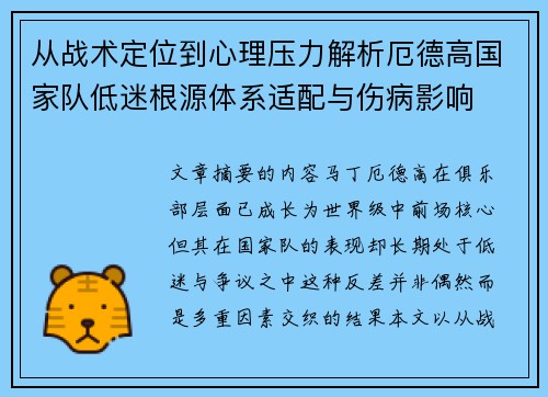 从战术定位到心理压力解析厄德高国家队低迷根源体系适配与伤病影响 从战术定位到心理压力解析厄德高国家队低迷根源体系适配与伤病影响