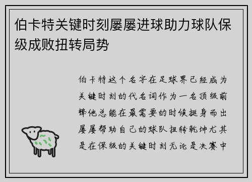 伯卡特关键时刻屡屡进球助力球队保级成败扭转局势 伯卡特关键时刻屡屡进球助力球队保级成败扭转局势