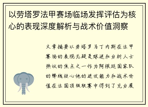 以劳塔罗法甲赛场临场发挥评估为核心的表现深度解析与战术价值洞察 以劳塔罗法甲赛场临场发挥评估为核心的表现深度解析与战术价值洞察
