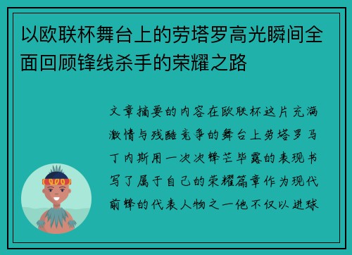 以欧联杯舞台上的劳塔罗高光瞬间全面回顾锋线杀手的荣耀之路 以欧联杯舞台上的劳塔罗高光瞬间全面回顾锋线杀手的荣耀之路