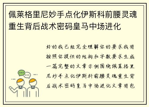佩莱格里尼妙手点化伊斯科前腰灵魂重生背后战术密码皇马中场进化